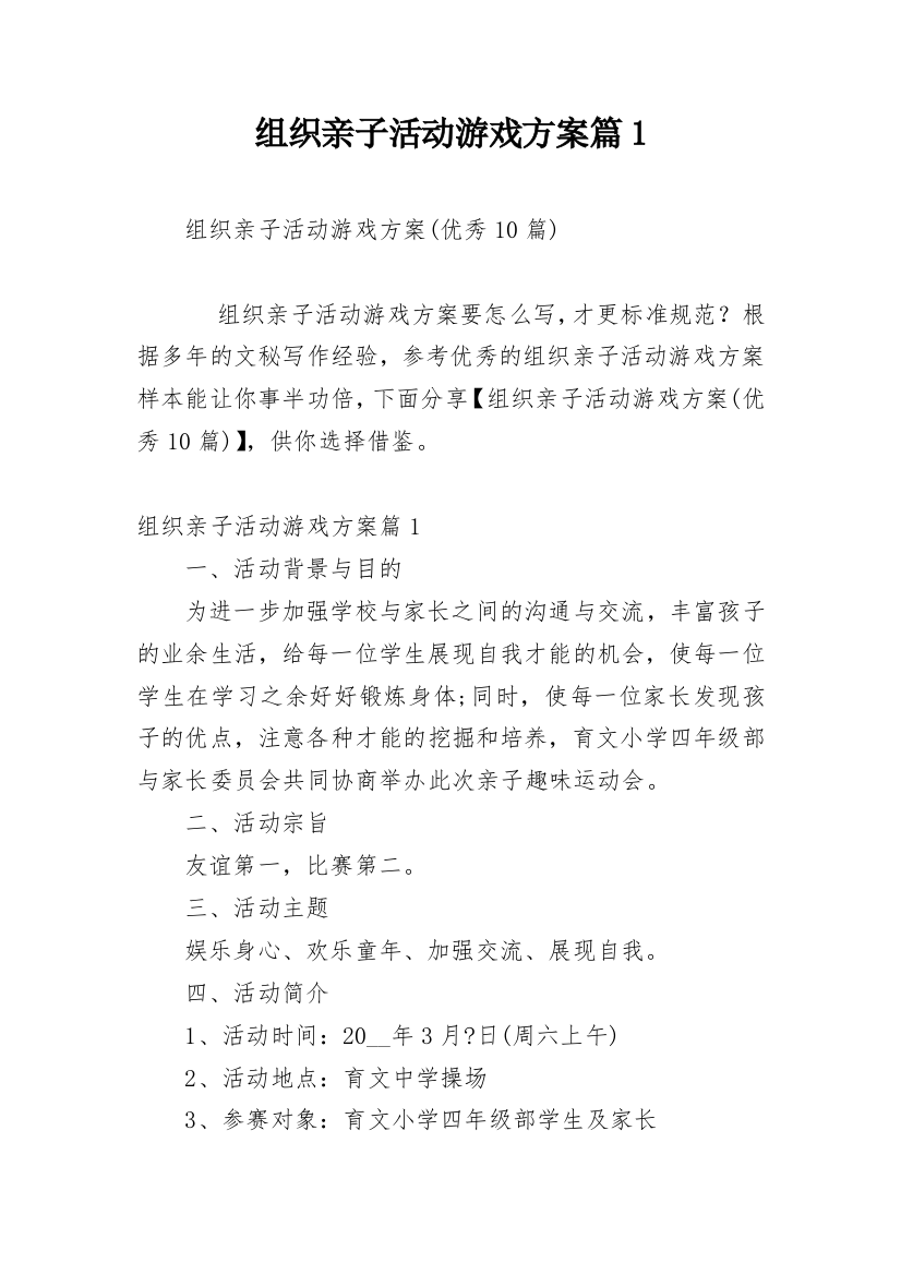 组织亲子活动游戏方案篇1