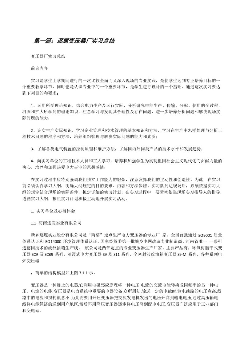 逐鹿变压器厂实习总结[修改版]