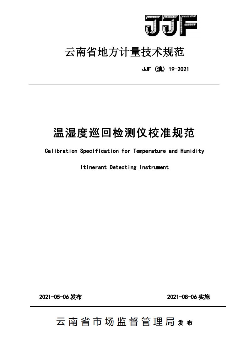 JJF19-2021温湿度巡回检测仪校准规范