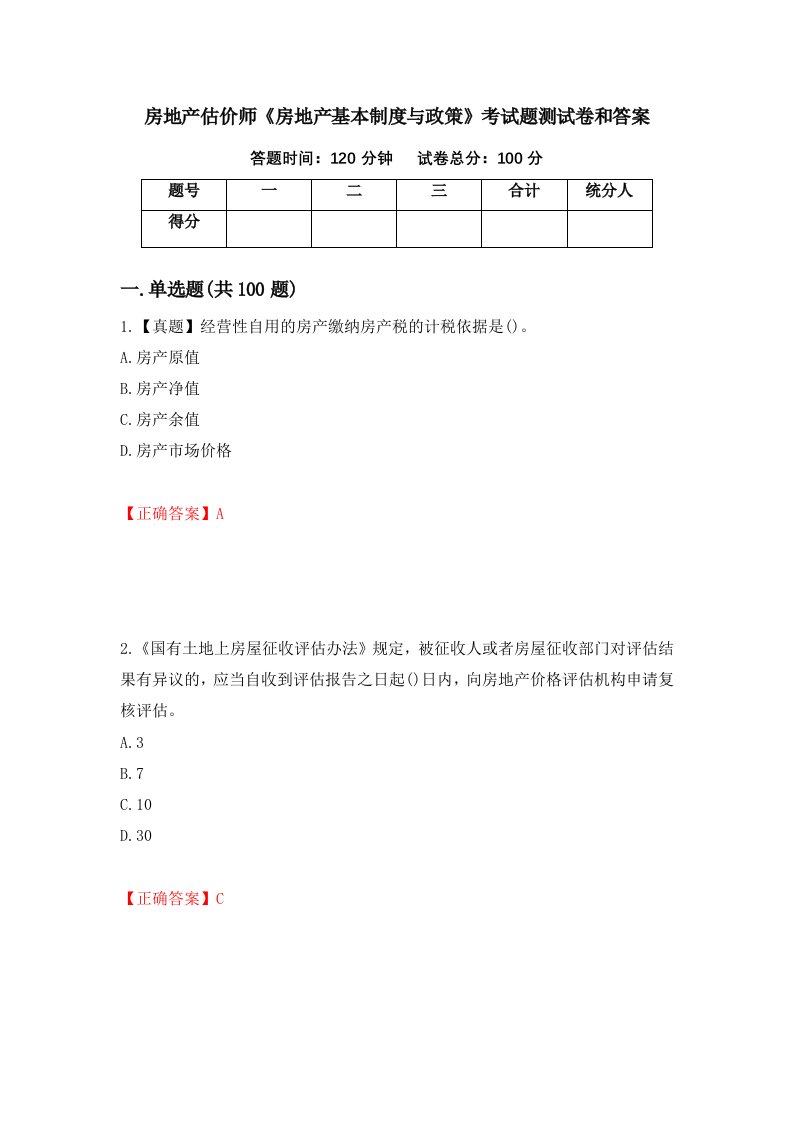 房地产估价师房地产基本制度与政策考试题测试卷和答案第6卷