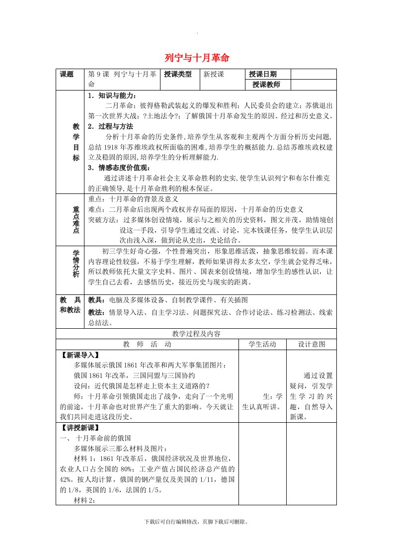 九年级历史下册第三单元第一次世界大战和战后初期的世界第9课列宁与十月革命教案3新人教版