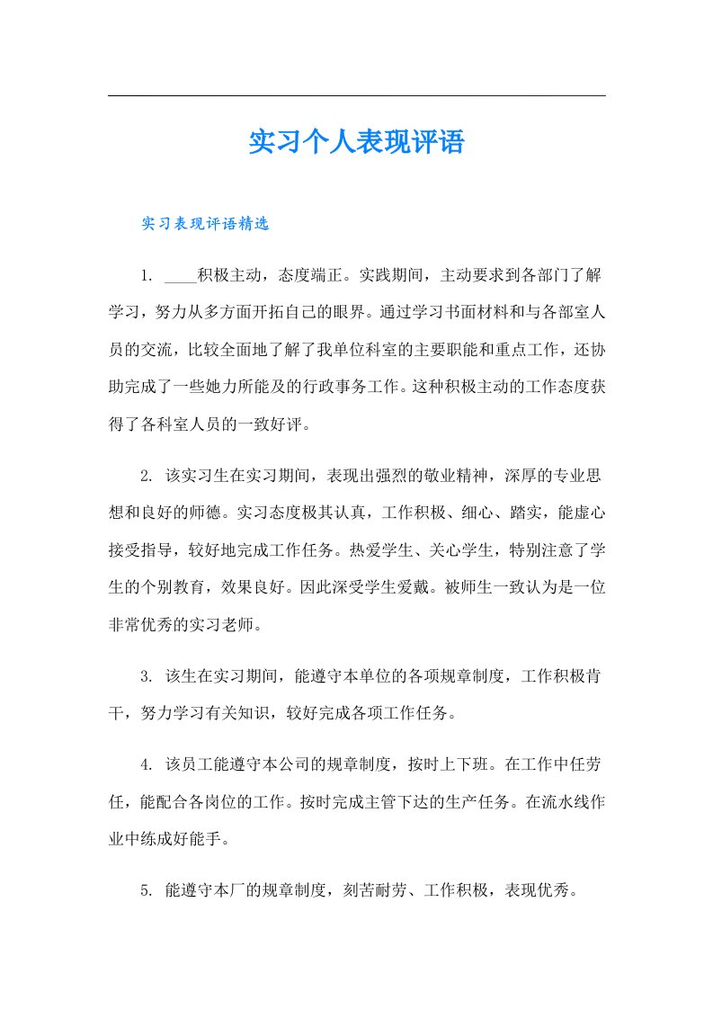 实习个人表现评语