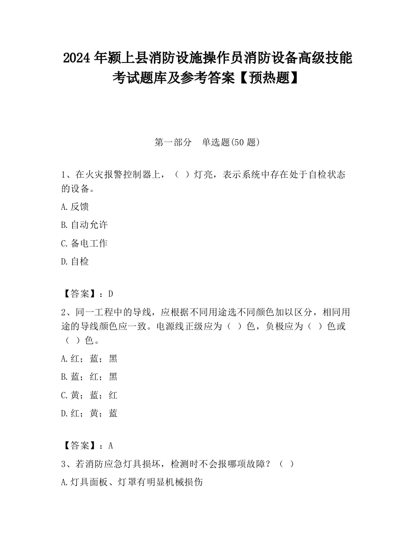 2024年颍上县消防设施操作员消防设备高级技能考试题库及参考答案【预热题】