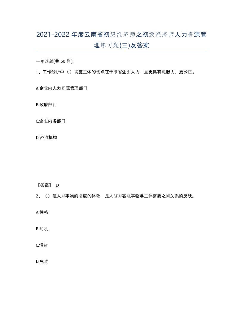 2021-2022年度云南省初级经济师之初级经济师人力资源管理练习题三及答案