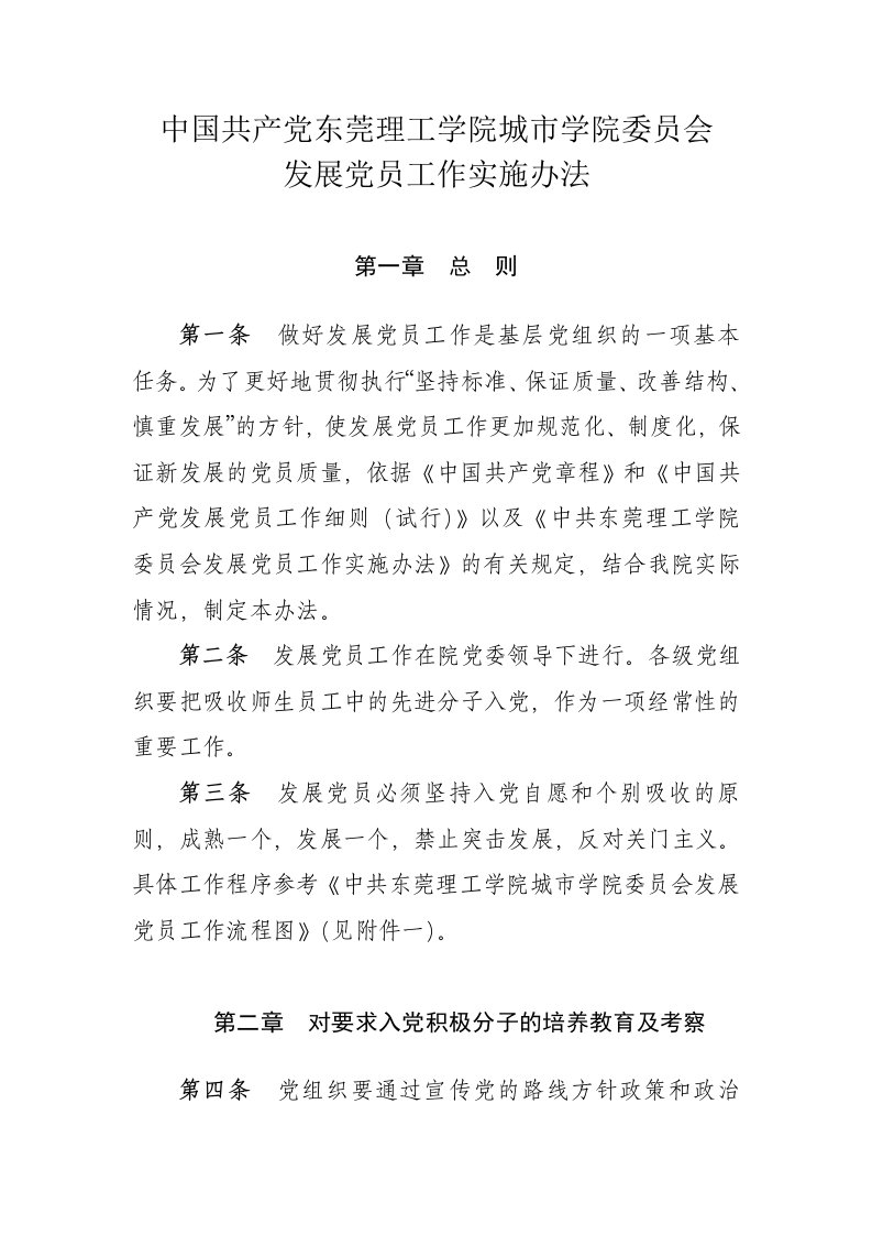 中国共产党东莞理工学院城市学院委员会发展党员工作实施办法