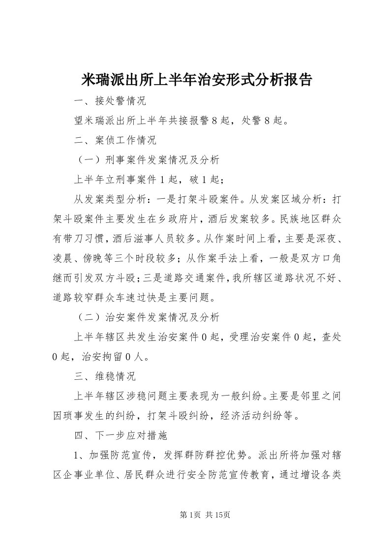 4米瑞派出所上半年治安形式分析报告