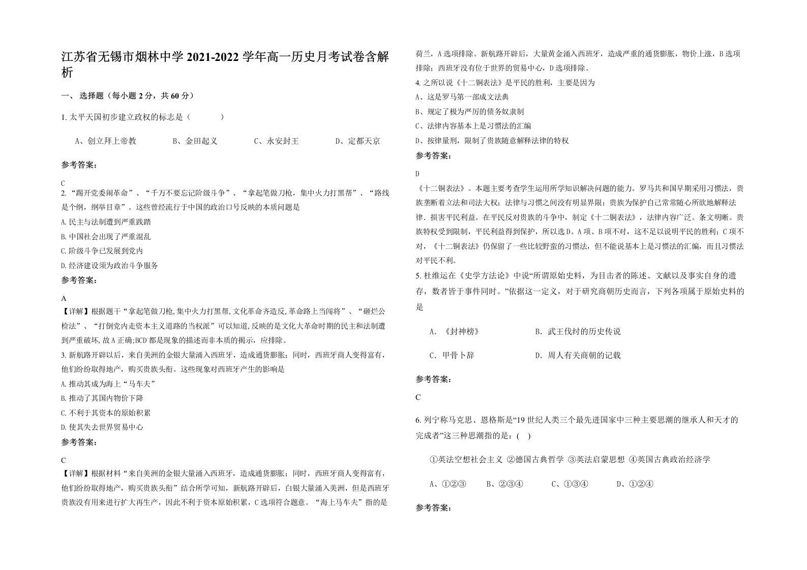 江苏省无锡市烟林中学2021-2022学年高一历史月考试卷含解析