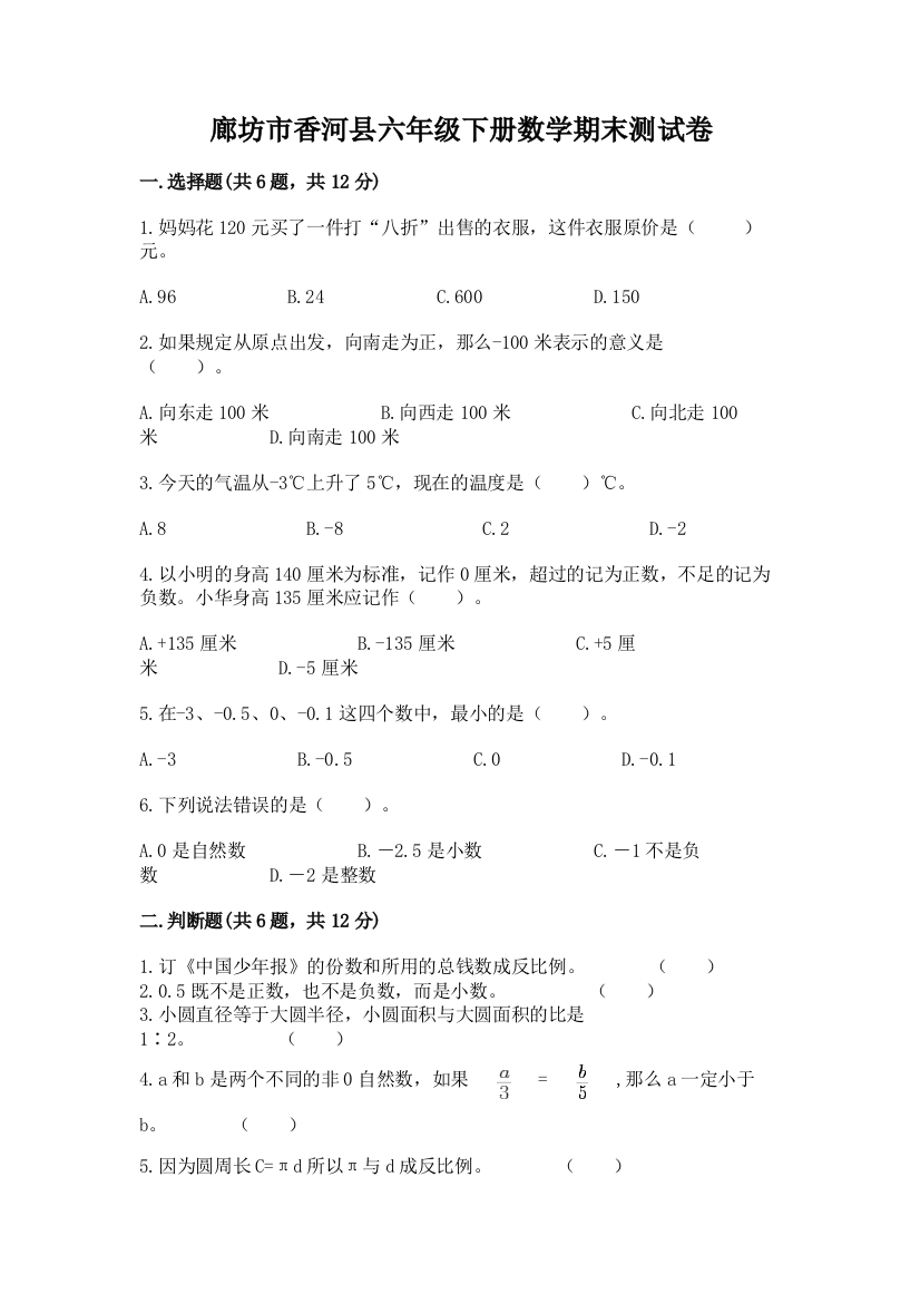 廊坊市香河县六年级下册数学期末测试卷新版