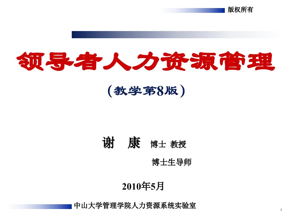 中山大学管理学院人力资源系统实验室课件