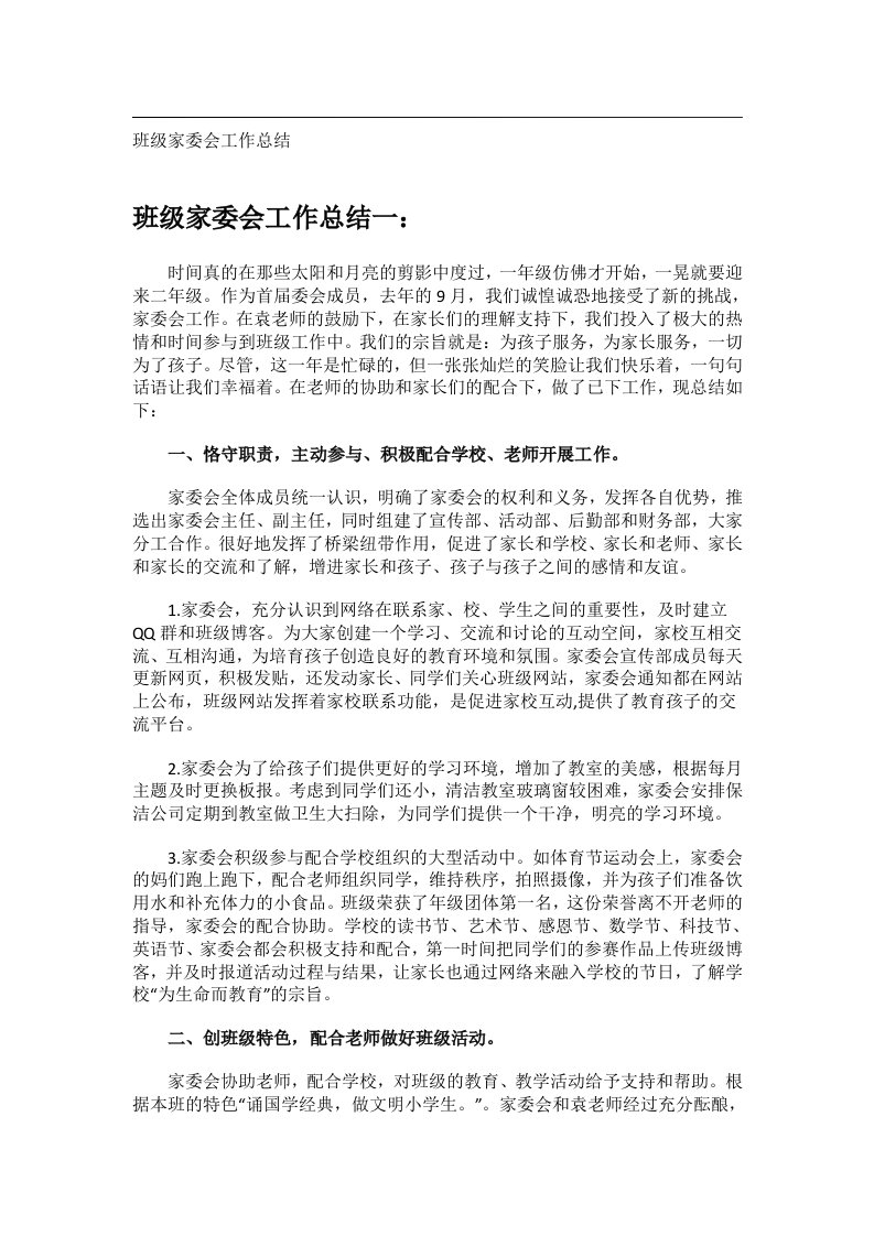 事务文书_班级家委会工作总结