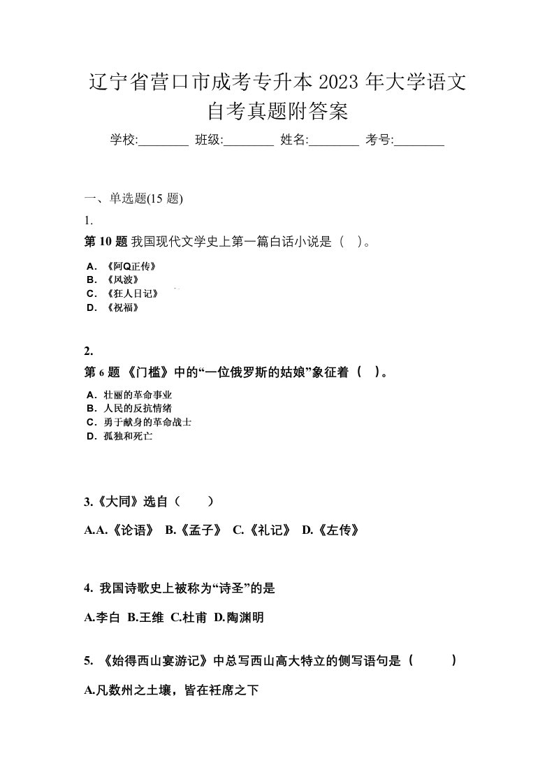 辽宁省营口市成考专升本2023年大学语文自考真题附答案