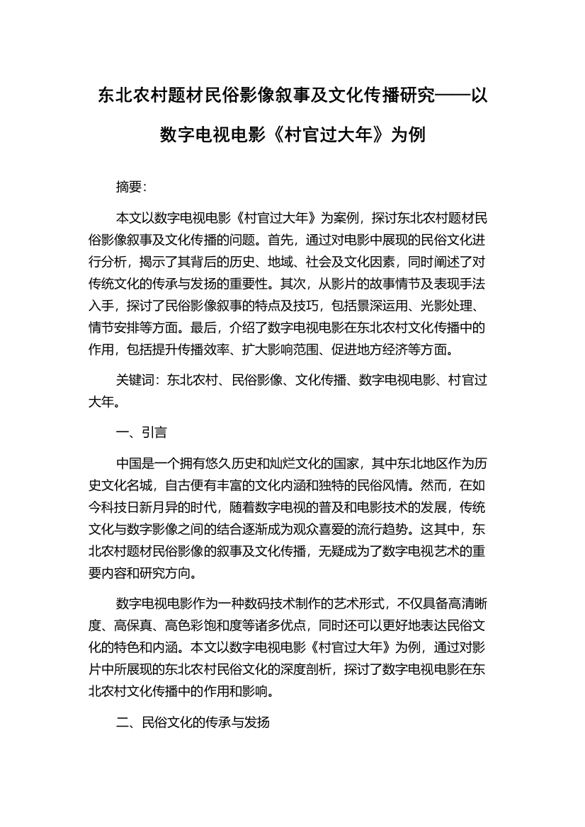 东北农村题材民俗影像叙事及文化传播研究——以数字电视电影《村官过大年》为例