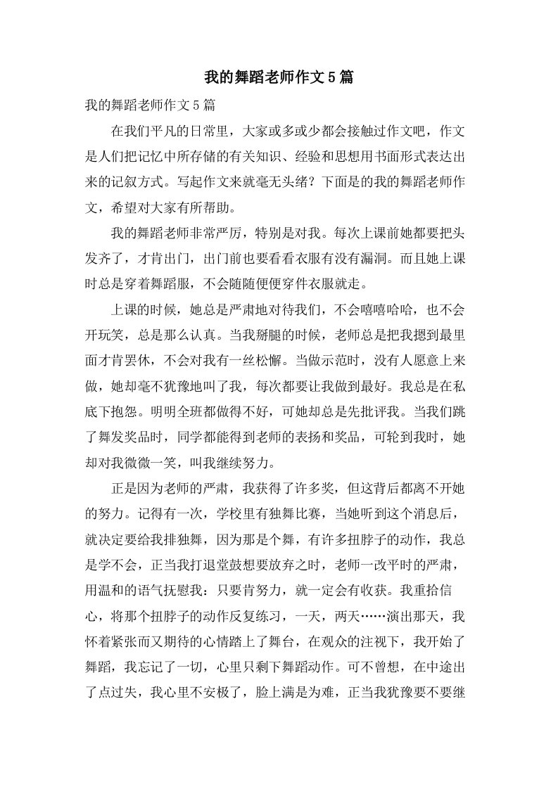 我的舞蹈老师作文5篇