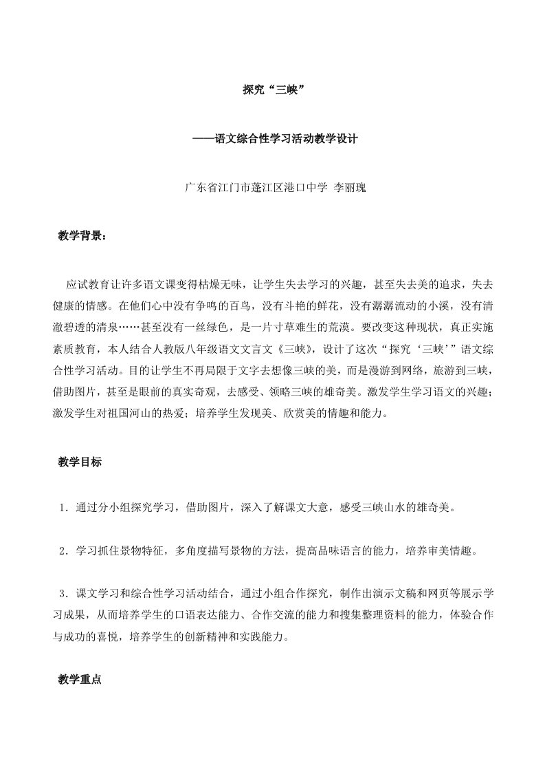 探究“三峡”语文综合性学习活动教学设计