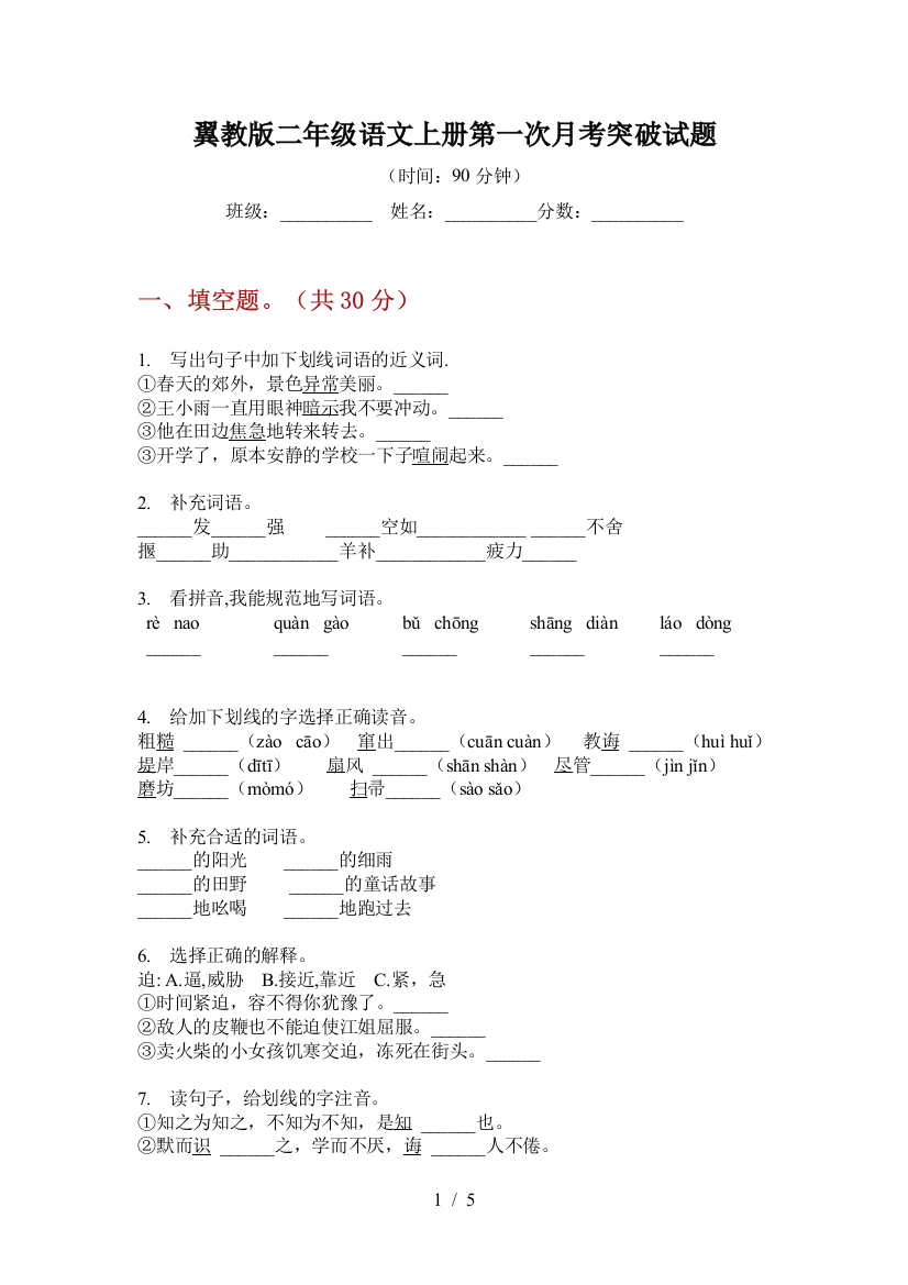 翼教版二年级语文上册第一次月考突破试题