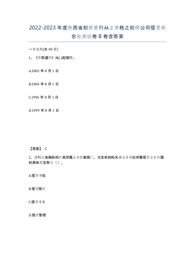 2022-2023年度陕西省初级银行从业资格之初级公司信贷综合检测试卷B卷含答案