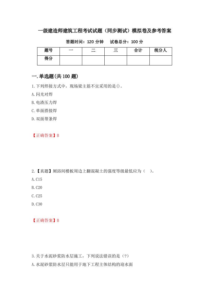 一级建造师建筑工程考试试题同步测试模拟卷及参考答案第47期