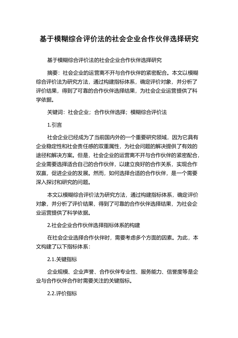 基于模糊综合评价法的社会企业合作伙伴选择研究