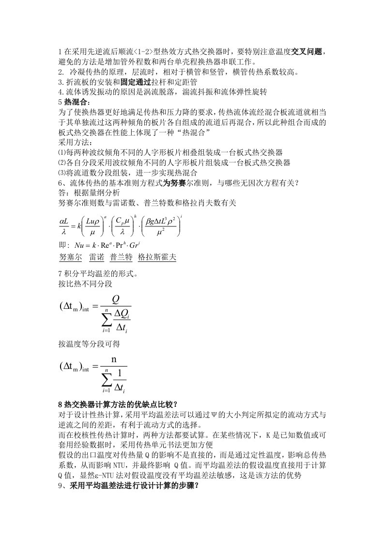 广东海洋大学热能与动力工程换热器复习资料