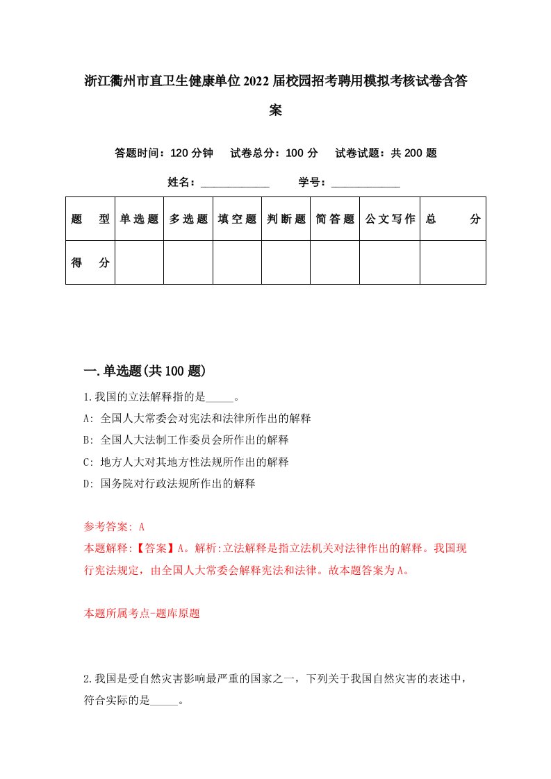 浙江衢州市直卫生健康单位2022届校园招考聘用模拟考核试卷含答案4