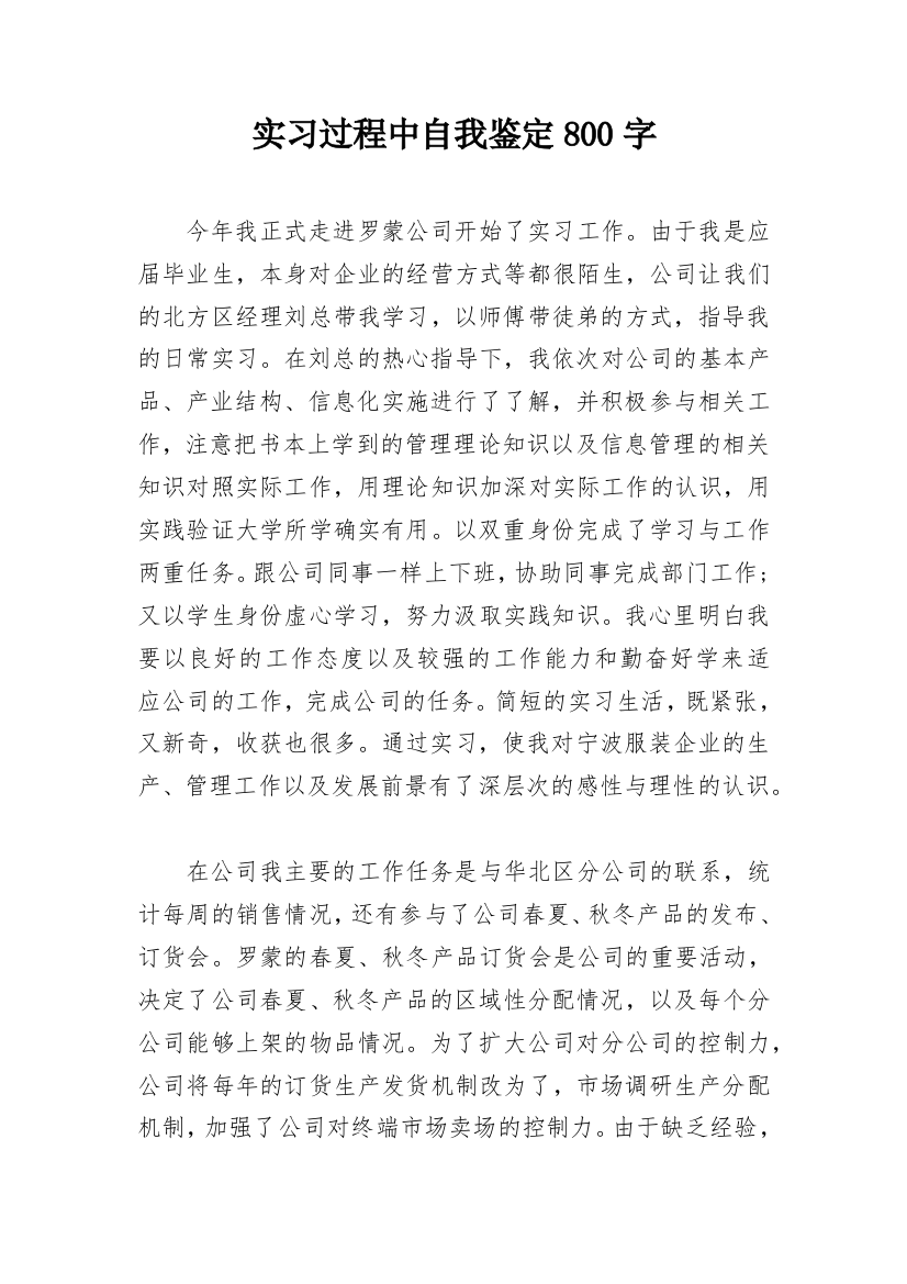 实习过程中自我鉴定800字