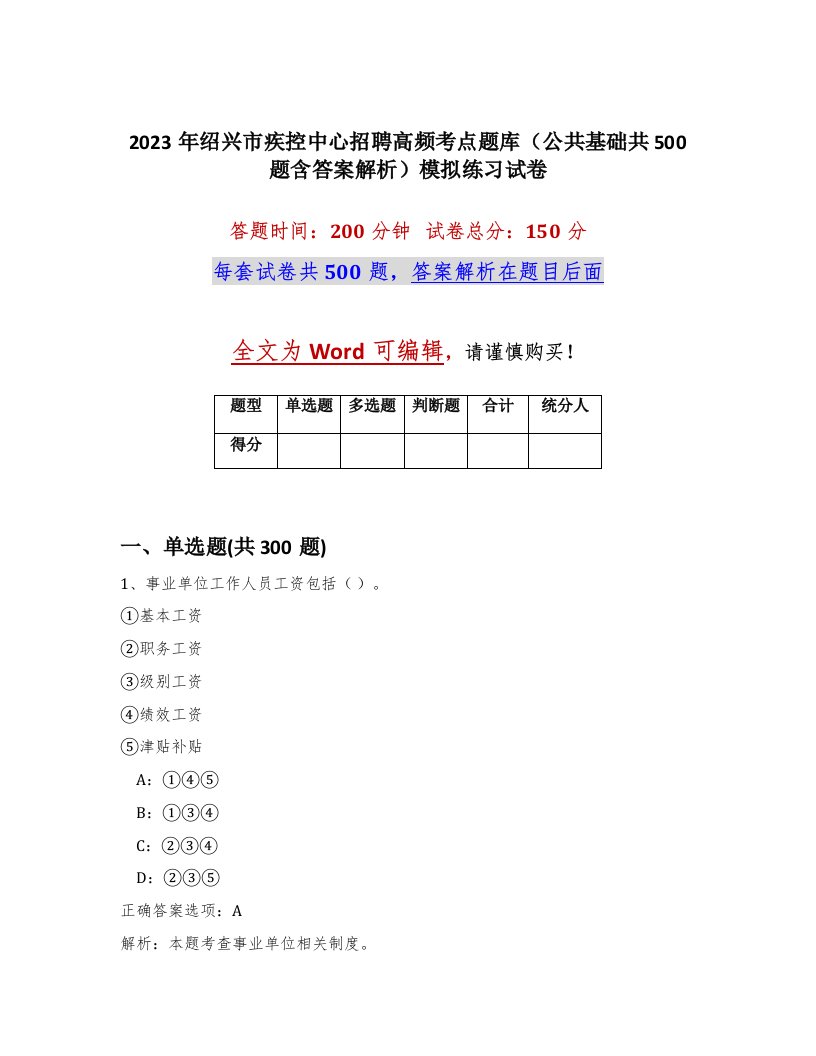 2023年绍兴市疾控中心招聘高频考点题库公共基础共500题含答案解析模拟练习试卷