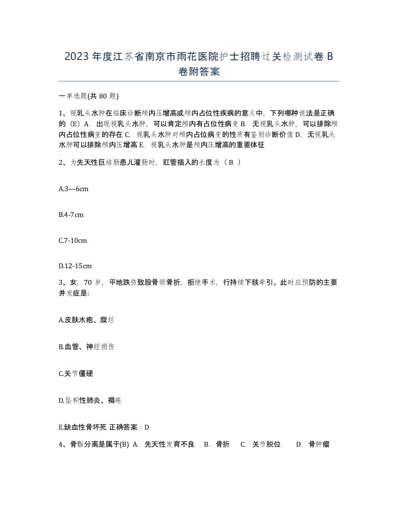 2023年度江苏省南京市雨花医院护士招聘过关检测试卷B卷附答案