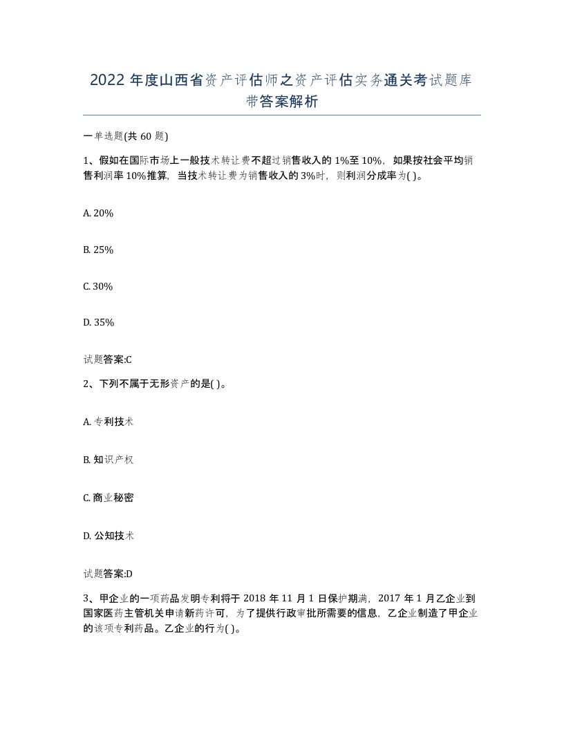 2022年度山西省资产评估师之资产评估实务通关考试题库带答案解析