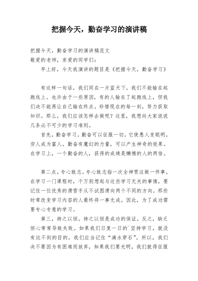 把握今天，勤奋学习的演讲稿