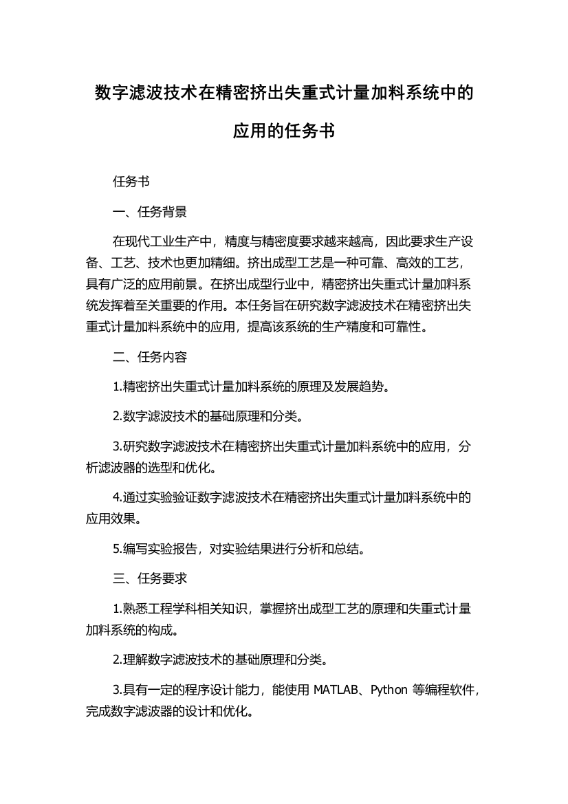 数字滤波技术在精密挤出失重式计量加料系统中的应用的任务书