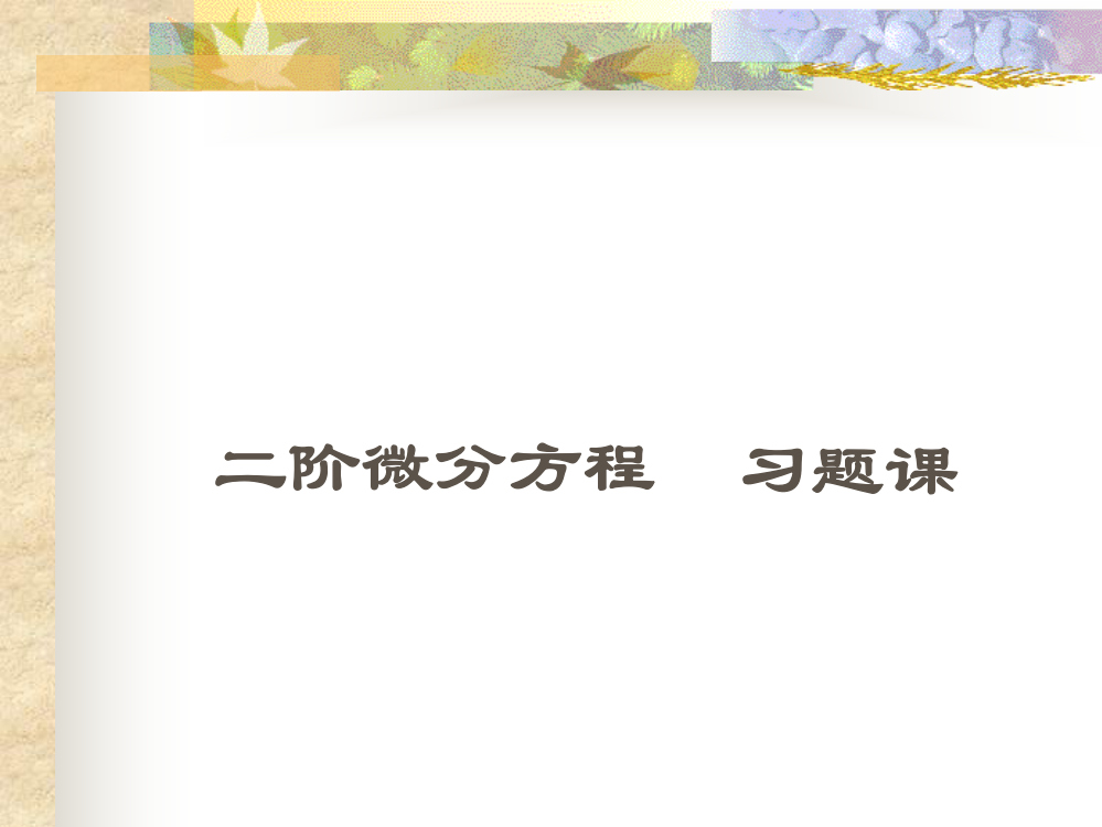 二阶微分方程习题课市公开课一等奖市赛课金奖课件