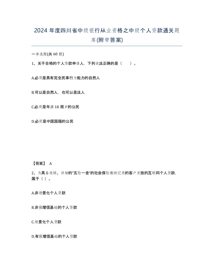 2024年度四川省中级银行从业资格之中级个人贷款通关题库附带答案