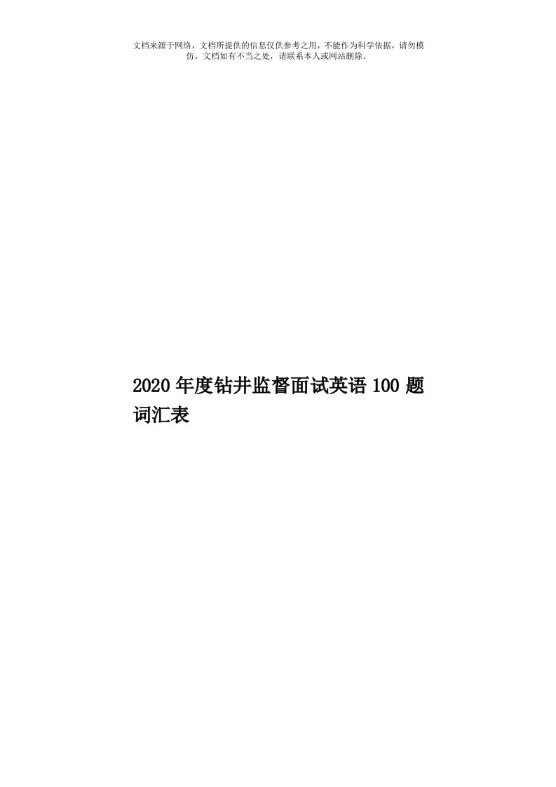 2020年度钻井监督面试英语100题词汇表模板