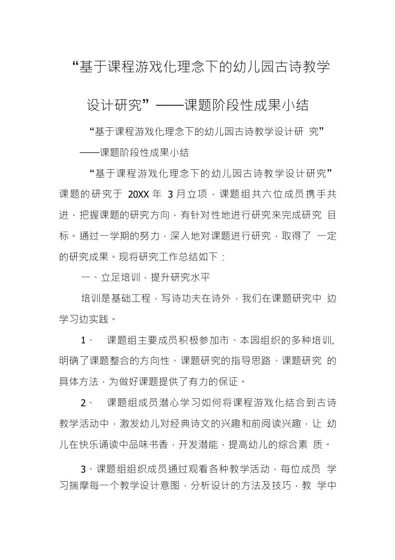 基于课程游戏化理念下的幼儿园古诗教学设计研究