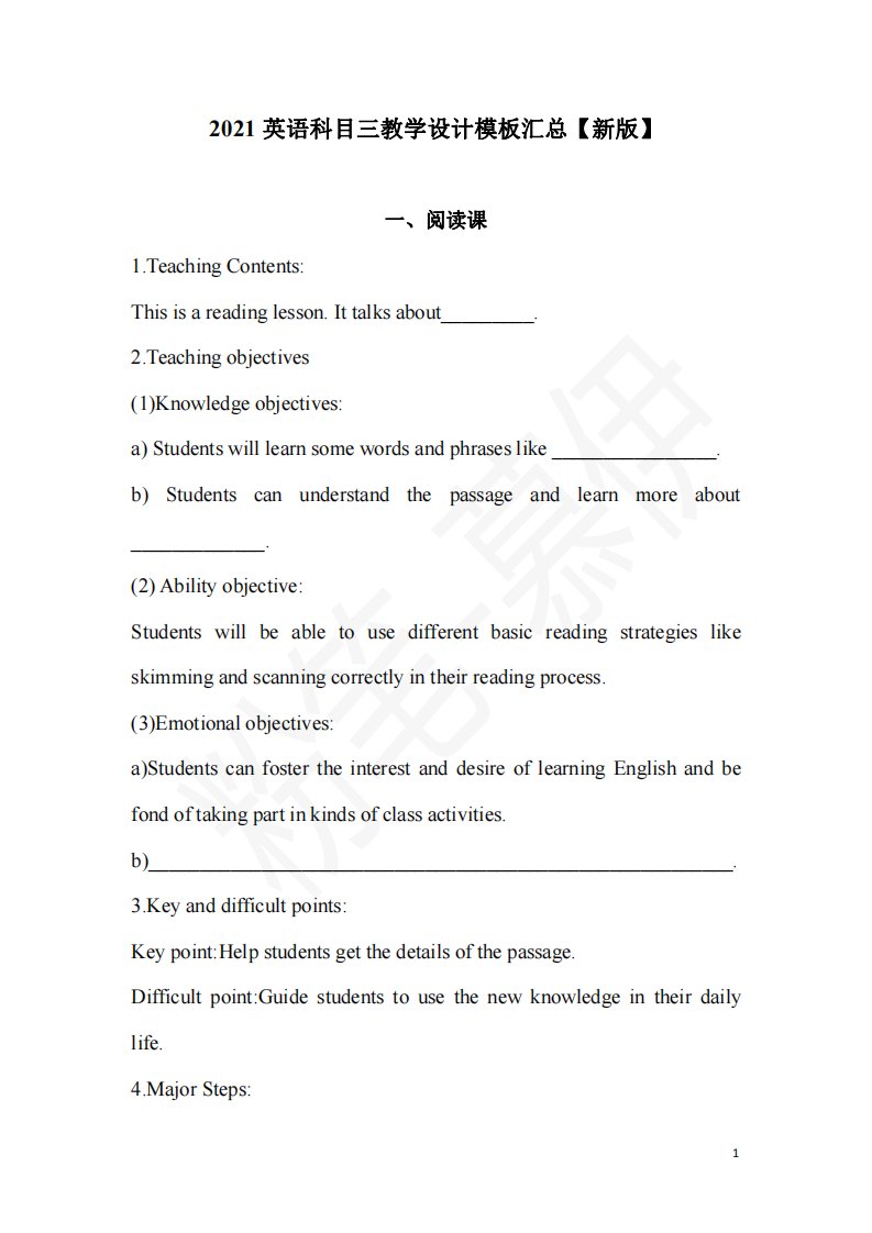 2021英语科目三教学设计模板汇总