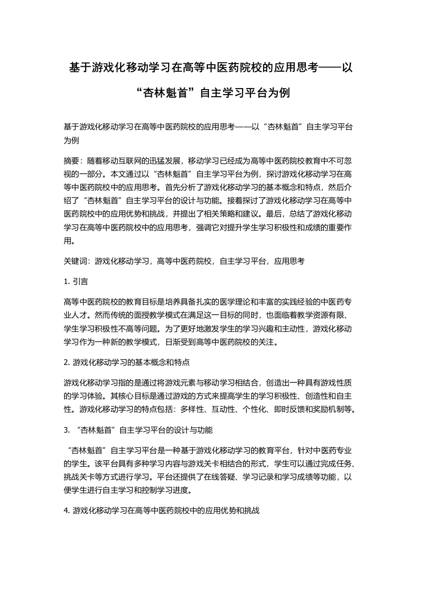 基于游戏化移动学习在高等中医药院校的应用思考——以“杏林魁首”自主学习平台为例