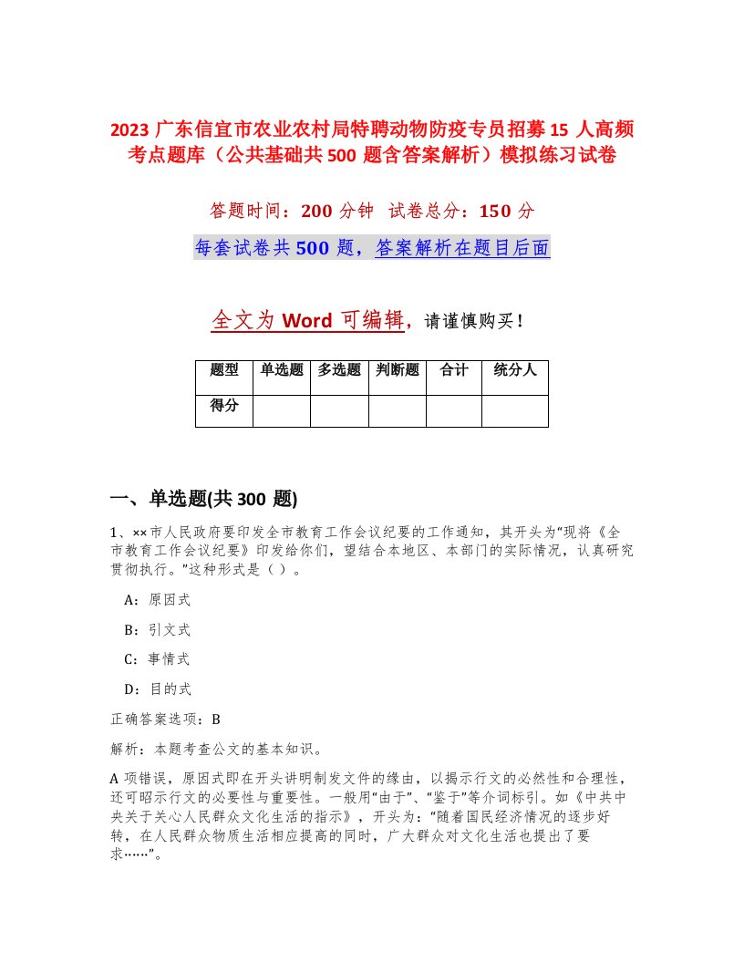 2023广东信宜市农业农村局特聘动物防疫专员招募15人高频考点题库公共基础共500题含答案解析模拟练习试卷