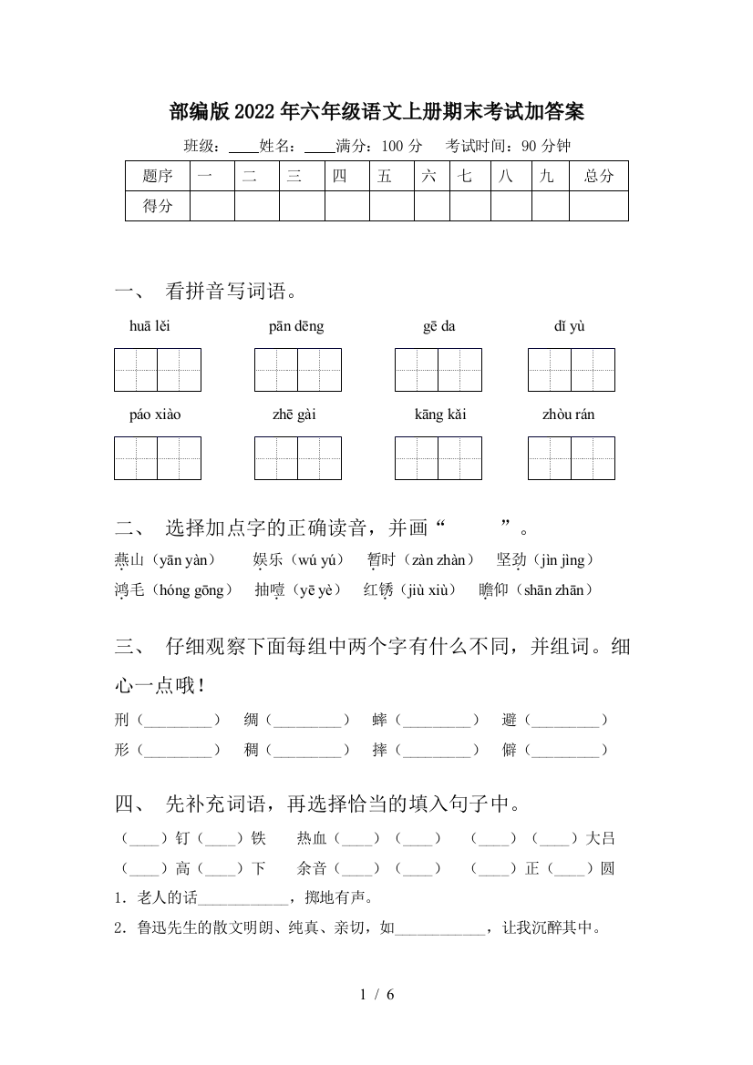 部编版2022年六年级语文上册期末考试加答案