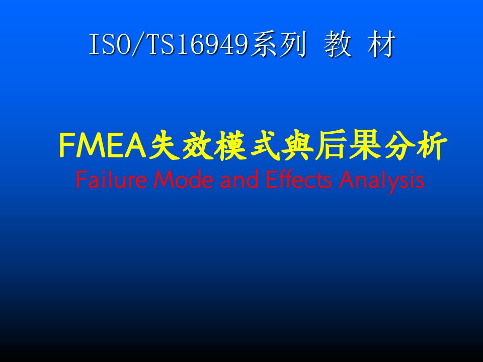 FMEA培训-FMEA失效模式与后果分析(ppt