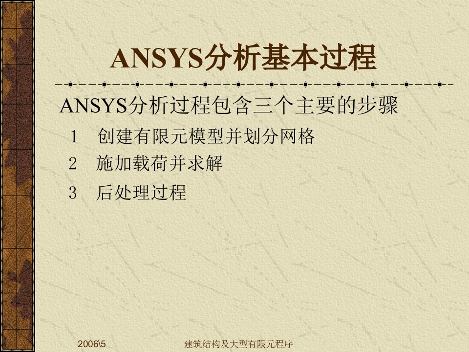 ansys_分析基本过程