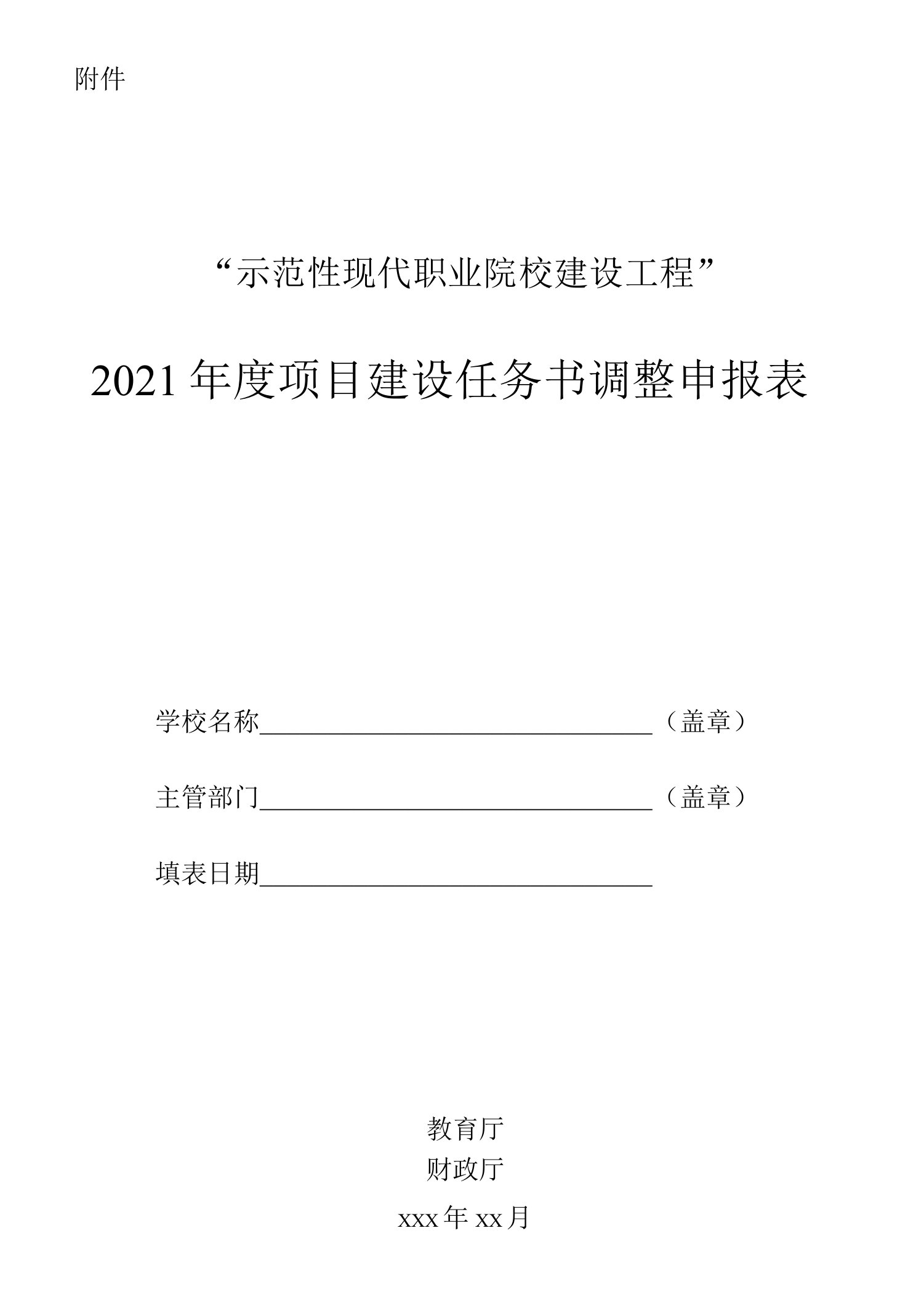 2021年度项目建设任务书调整申报表