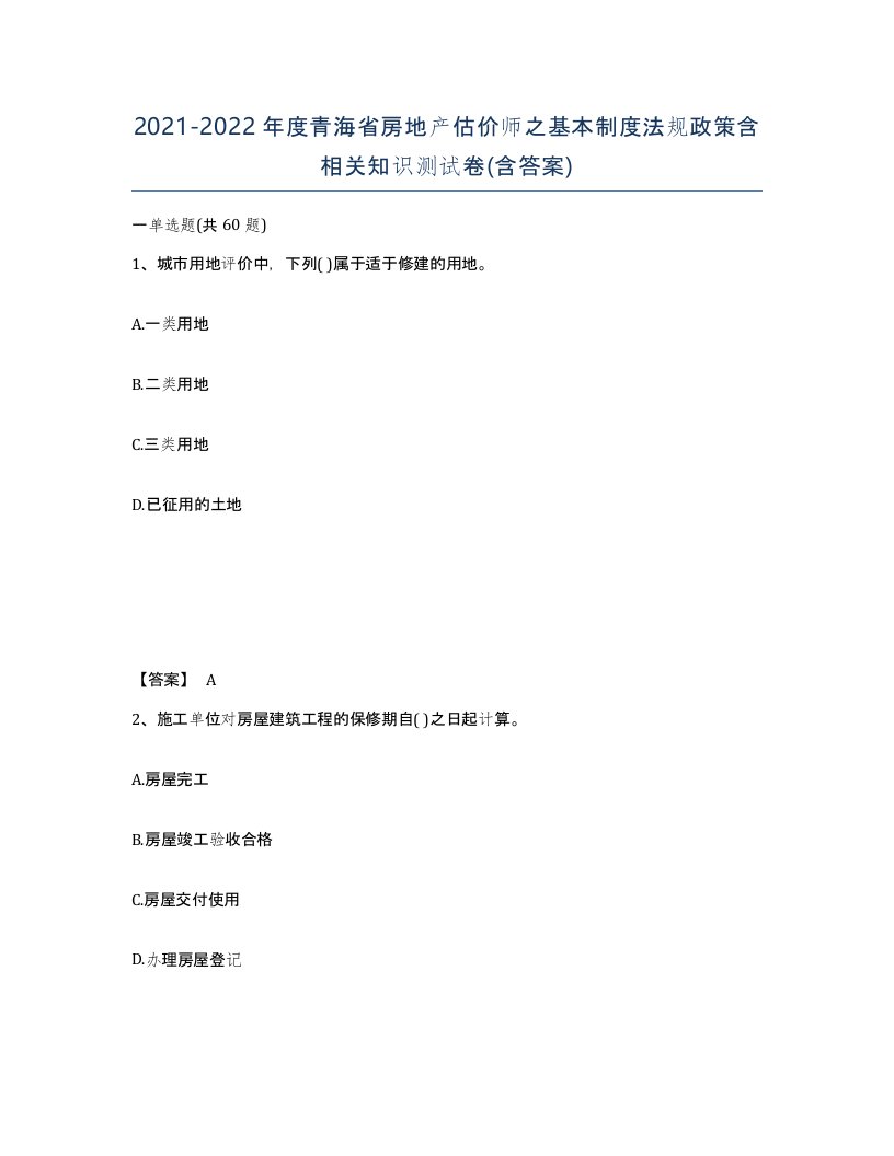 2021-2022年度青海省房地产估价师之基本制度法规政策含相关知识测试卷含答案