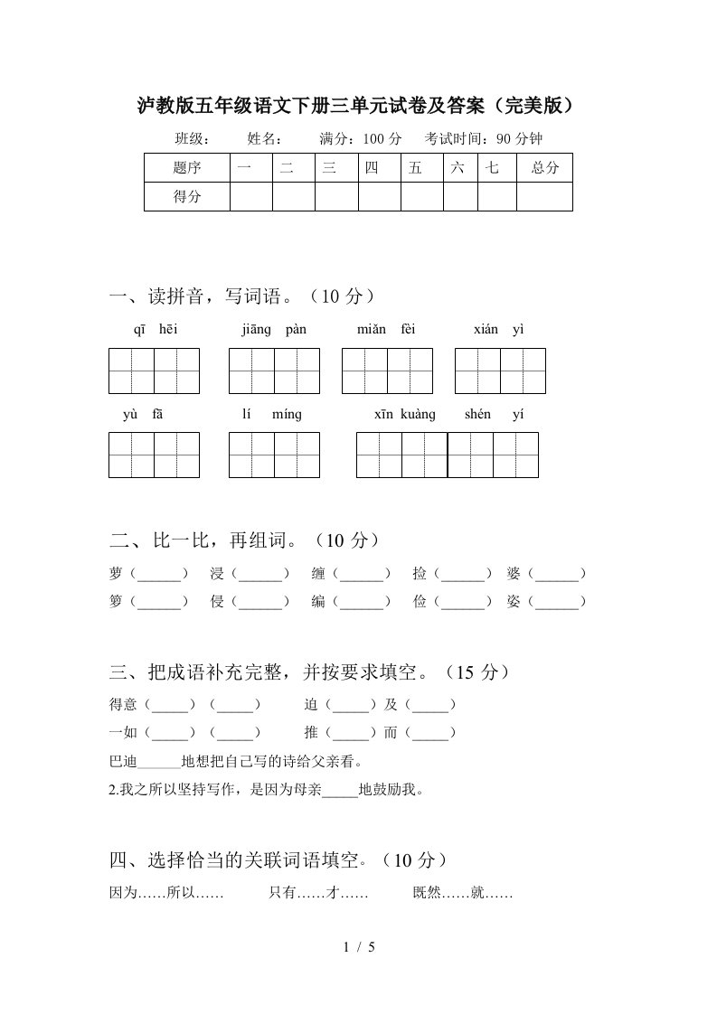 泸教版五年级语文下册三单元试卷及答案完美版