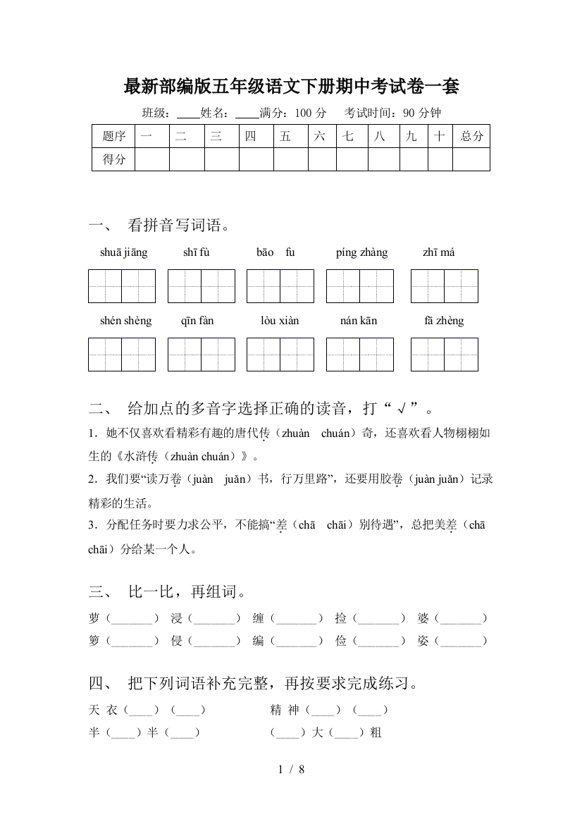 最新部编版五年级语文下册期中考试卷一套