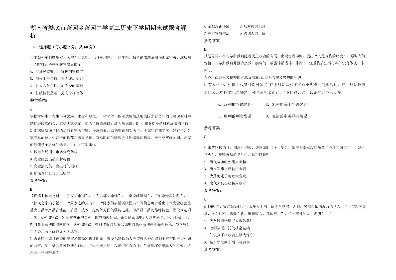 湖南省娄底市茶园乡茶园中学高二历史下学期期末试题含解析