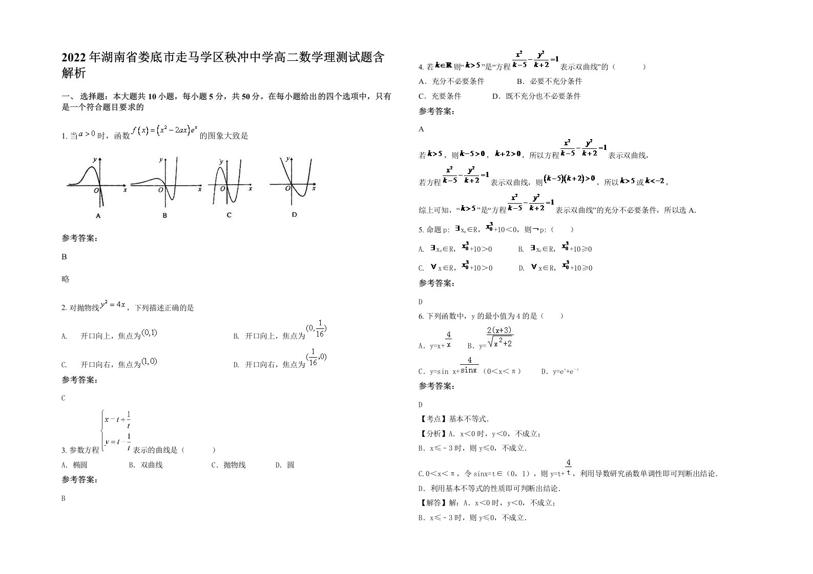 2022年湖南省娄底市走马学区秧冲中学高二数学理测试题含解析