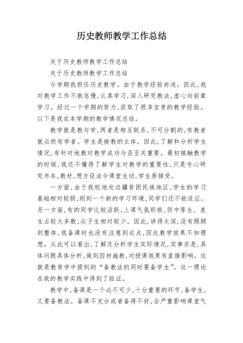 历史教师教学工作总结_7