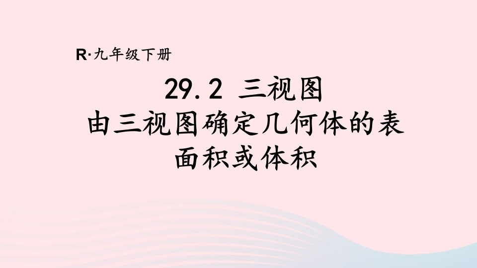 2023九年级数学下册第二十九章投影与视图29.2三视图第3课时由三视图确定几何体的表面积或体积上课课件新版新人教版