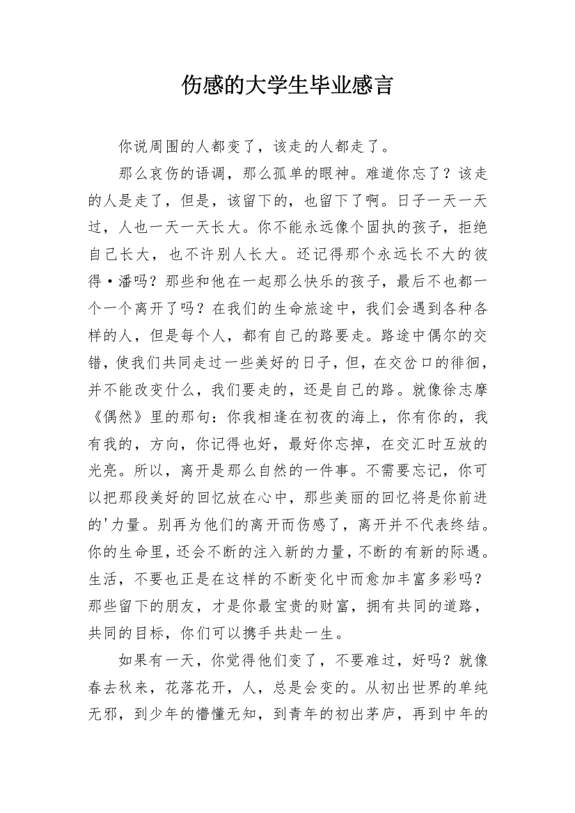 伤感的大学生毕业感言