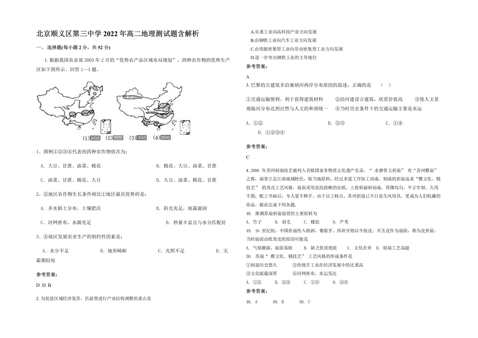 北京顺义区第三中学2022年高二地理测试题含解析